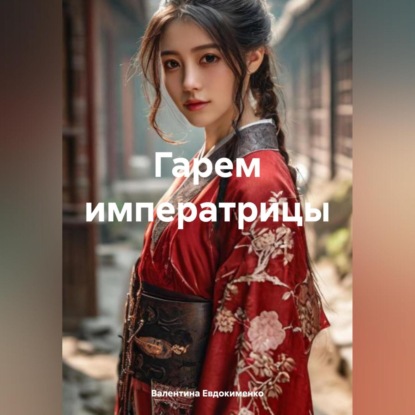 Скачать книгу Гарем императрицы