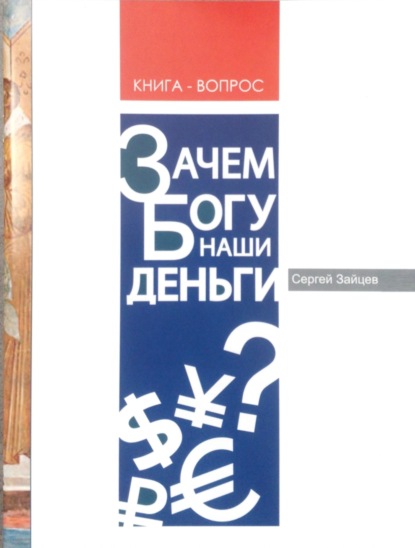 Скачать книгу Зачем Богу наши деньги?