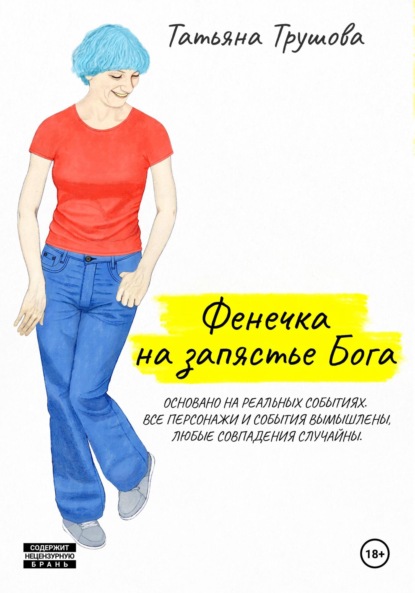 Скачать книгу Фенечка на запястье Бога