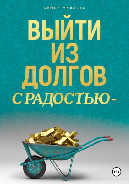 Скачать книгу Выйти из долгов с радостью