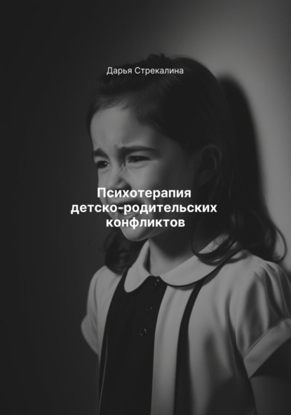 Скачать книгу Психотерапия детско-родительских конфликтов