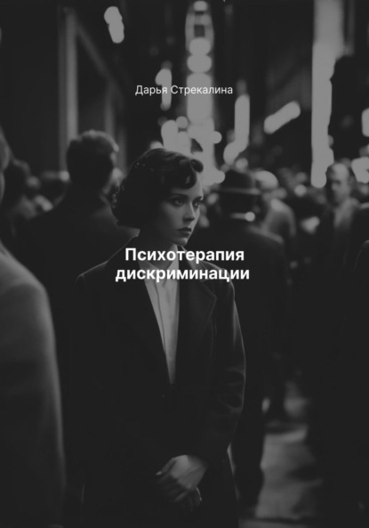 Скачать книгу Психотерапия дискриминации