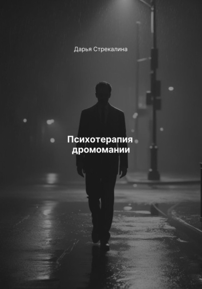 Скачать книгу Психотерапия дромомании