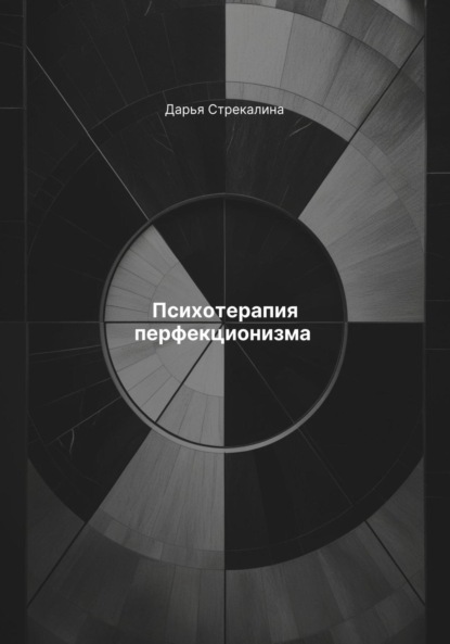 Скачать книгу Психотерапия перфекционизма