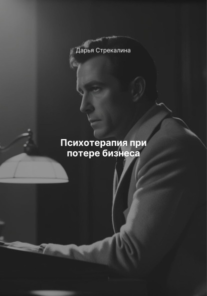 Скачать книгу Психотерапия при потере бизнеса