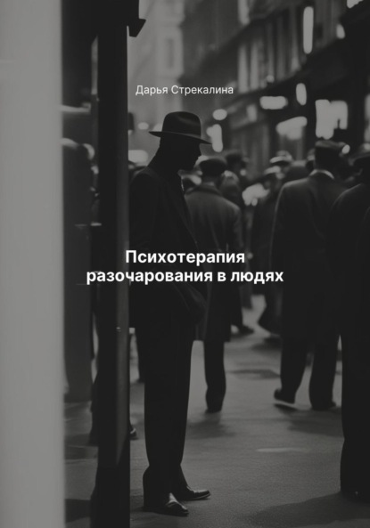 Скачать книгу Психотерапия разочарования в людях