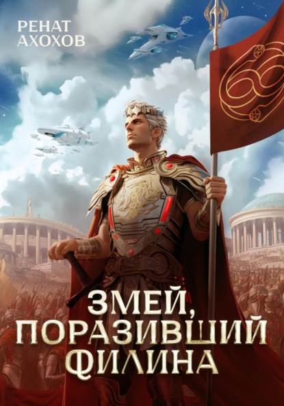 Скачать книгу Змей, поразивший филина