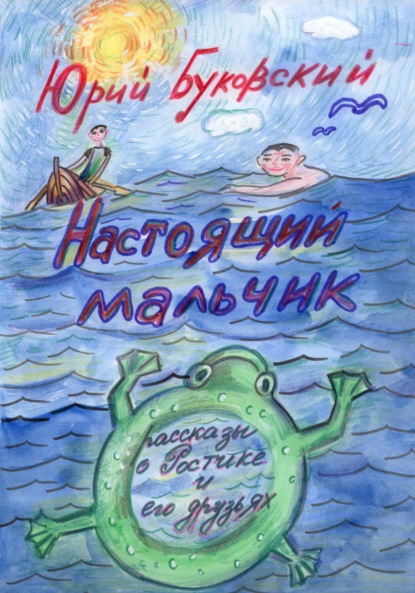 Скачать книгу Настоящий мальчик. Рассказы о Ростике и его друзьях