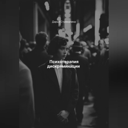 Скачать книгу Психотерапия дискриминации