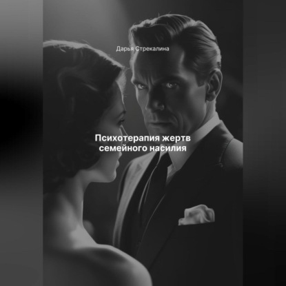 Скачать книгу Психотерапия жертв семейного насилия