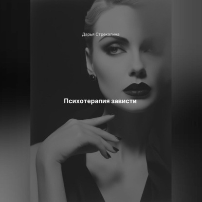 Скачать книгу Психотерапия зависти
