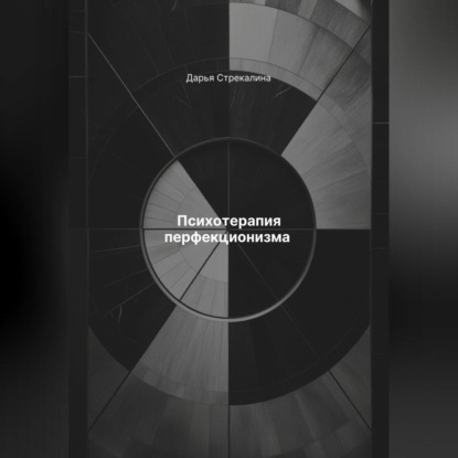 Скачать книгу Психотерапия перфекционизма