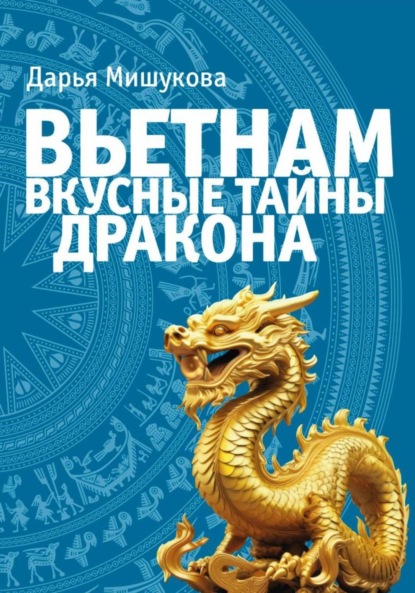 Скачать книгу Вьетнам. Вкусные тайны дракона