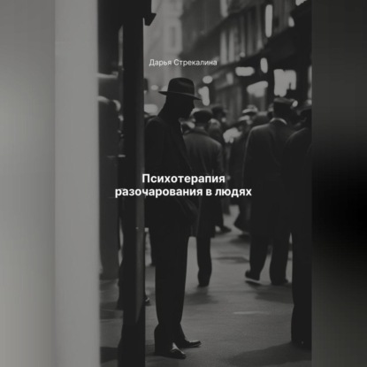 Скачать книгу Психотерапия разочарования в людях