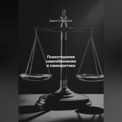 Скачать книгу Психотерапия самообвинения и самокритики