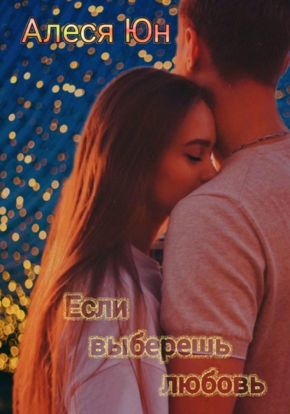 Скачать книгу Если выберешь любовь