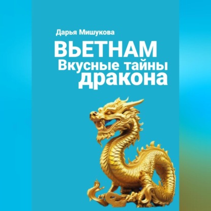Скачать книгу Вьетнам. Вкусные тайны дракона