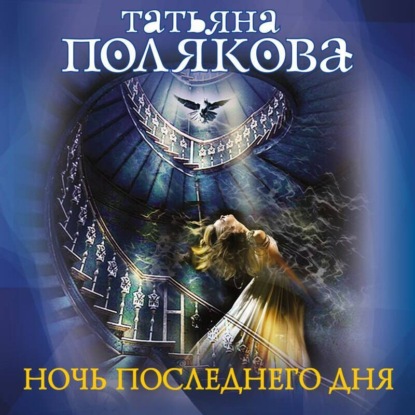 Скачать книгу Ночь последнего дня