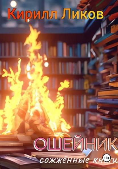 Скачать книгу Ошейник