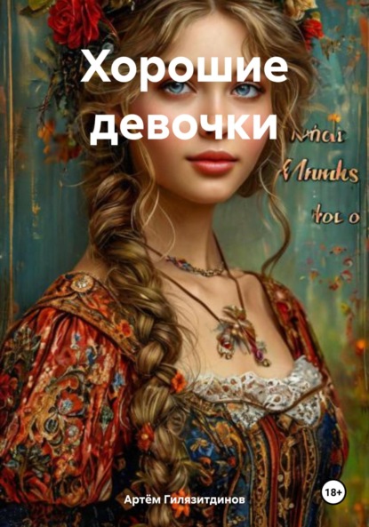 Скачать книгу Хорошие девочки
