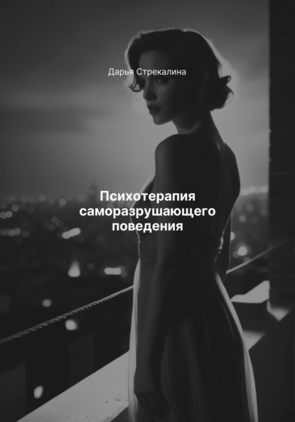 Скачать книгу Психотерапия саморазрушающего поведения