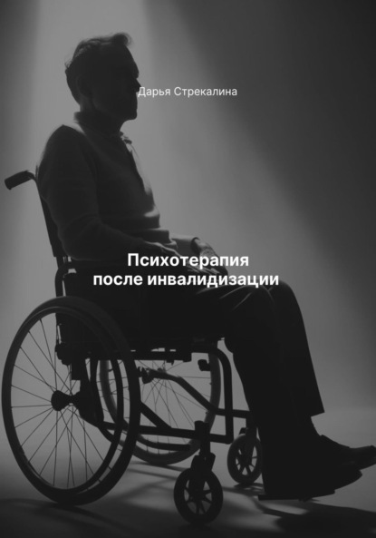 Скачать книгу Психотерапия после инвалидизации