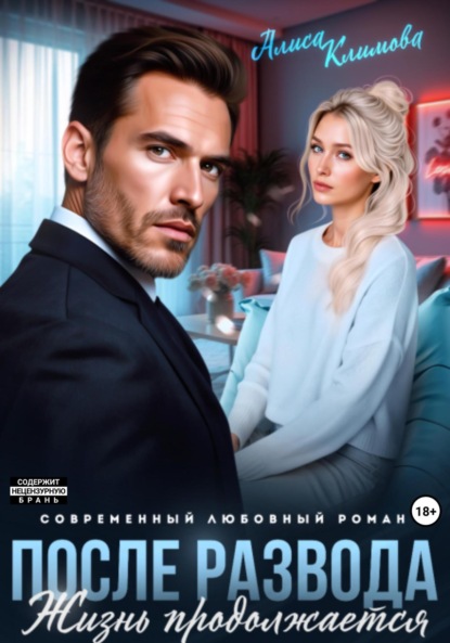 Скачать книгу После развода. Жизнь продолжается