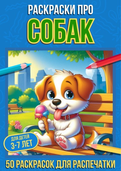 Скачать книгу Раскраски про собак