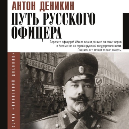 Скачать книгу Путь русского офицера