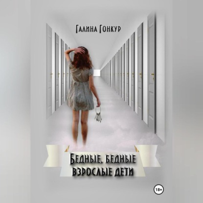 Бедные, бедные взрослые дети