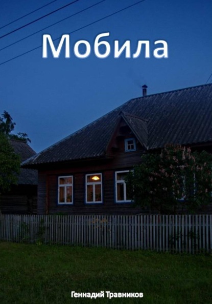 Скачать книгу Мобила