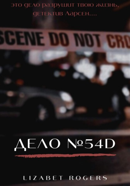 Дело №54D