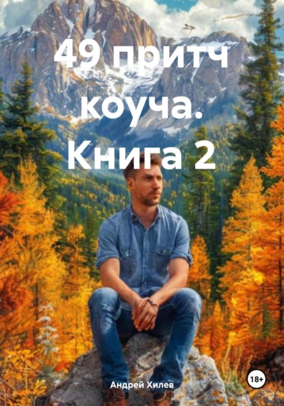 Скачать книгу 49 притч коуча. Книга 2