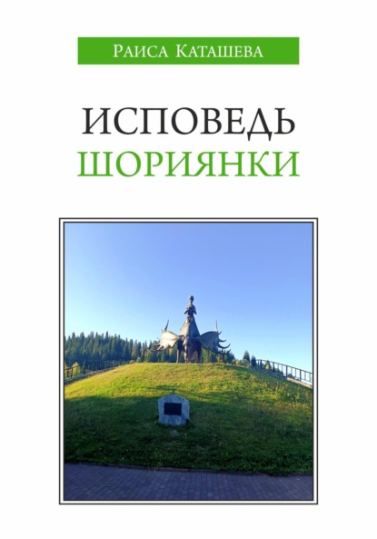 Скачать книгу Исповедь шориянки