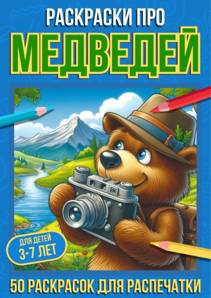 Скачать книгу Раскраски про медведей