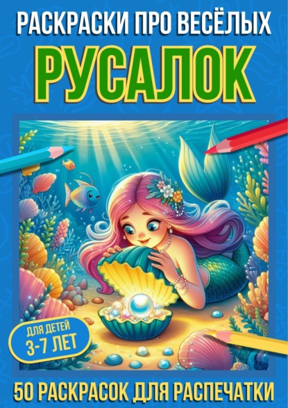Скачать книгу Раскраски про весёлых русалок