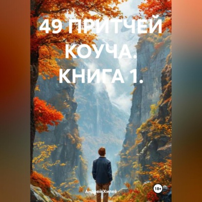 Скачать книгу 49 ПРИТЧЕЙ КОУЧА. КНИГА 1.