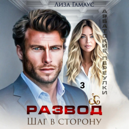 Скачать книгу Развод. Шаг в сторону. 3