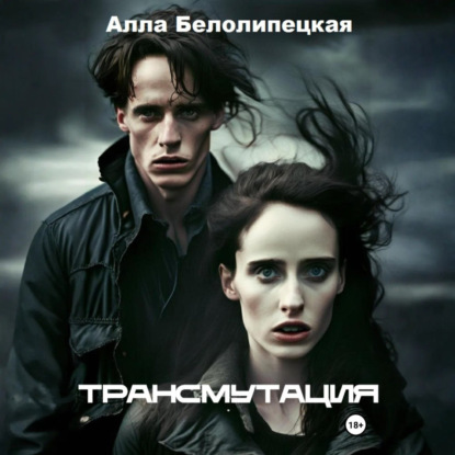 Скачать книгу Трансмутация