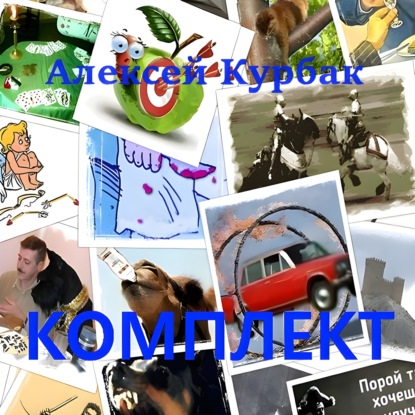 Скачать книгу Комплект