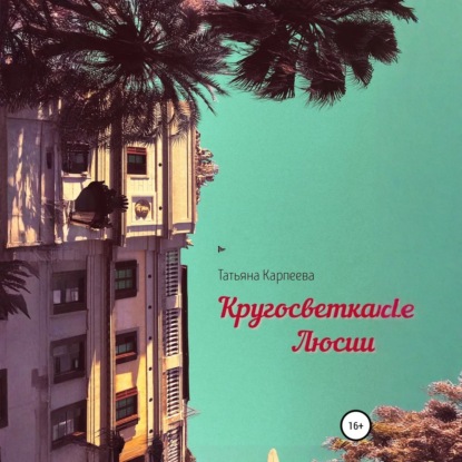 Скачать книгу Кругосветка Люсии