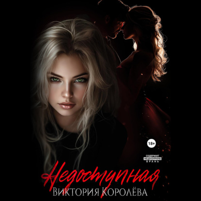 Скачать книгу Недоступная