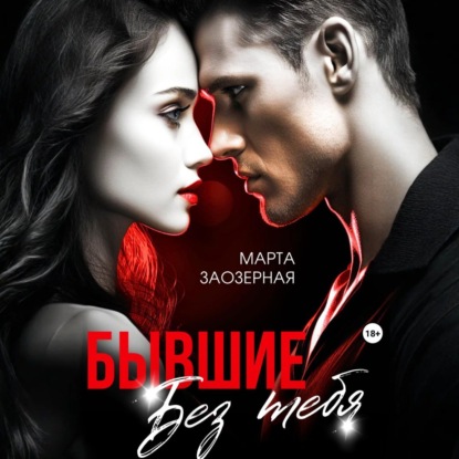 Скачать книгу Бывшие. Без тебя