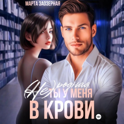 Скачать книгу (Не) родная. Ты у меня в крови
