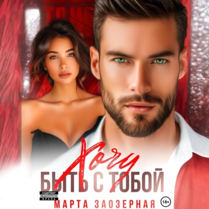 Скачать книгу Хочу быть с тобой