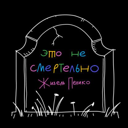 Скачать книгу Жизель Пелико: почему когда женщину насилуют, ей же ещё и стыдно