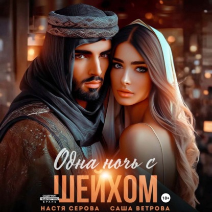 Скачать книгу Одна ночь с шейхом