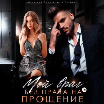 Скачать книгу Мой враг. Без права на прощение