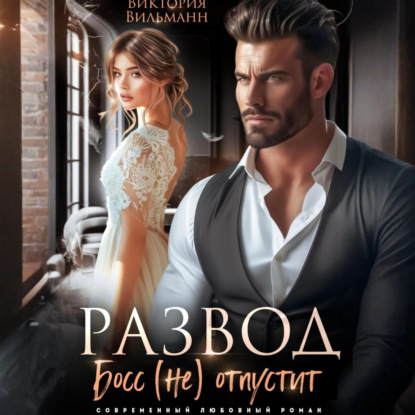 Скачать книгу Развод. Босс (не) отпустит