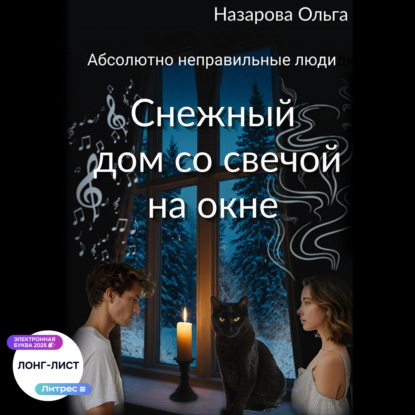 Скачать книгу Снежный дом со свечой на окне